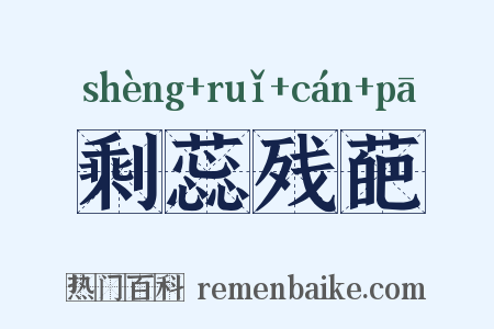 剩蕊残葩是什么意思的图片